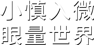 小慎入微。探索環(huán)境之色